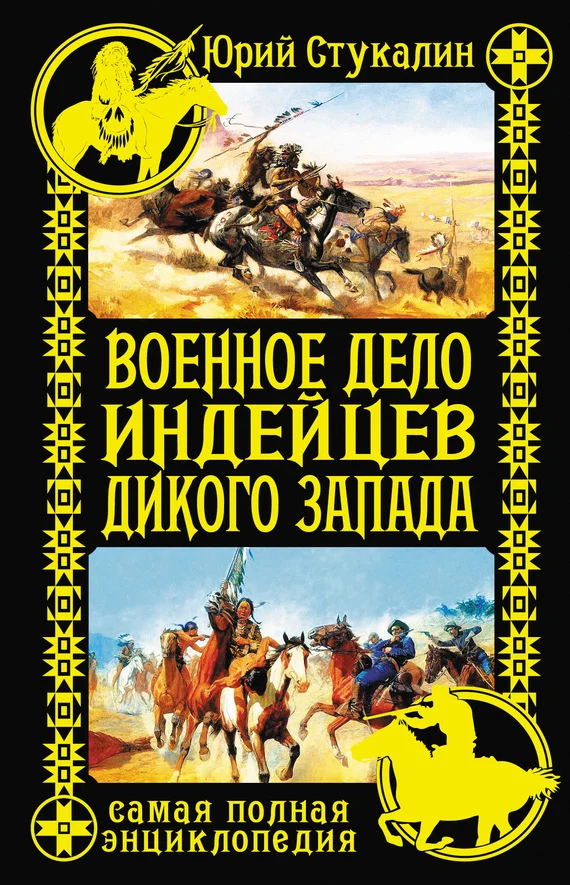 Обложка Военное дело индейцев Дикого Запада. Самая полная энциклопедия