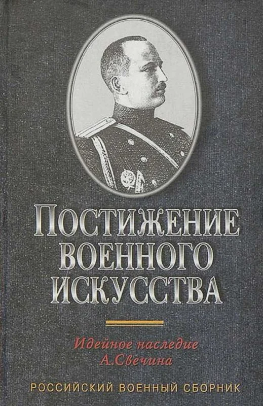 Обложка Постижение военного искусства
