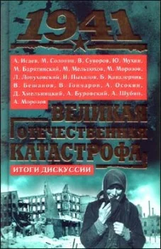 Обложка 1941, Великая Отечественная катастрофа: Итоги дискуссии
