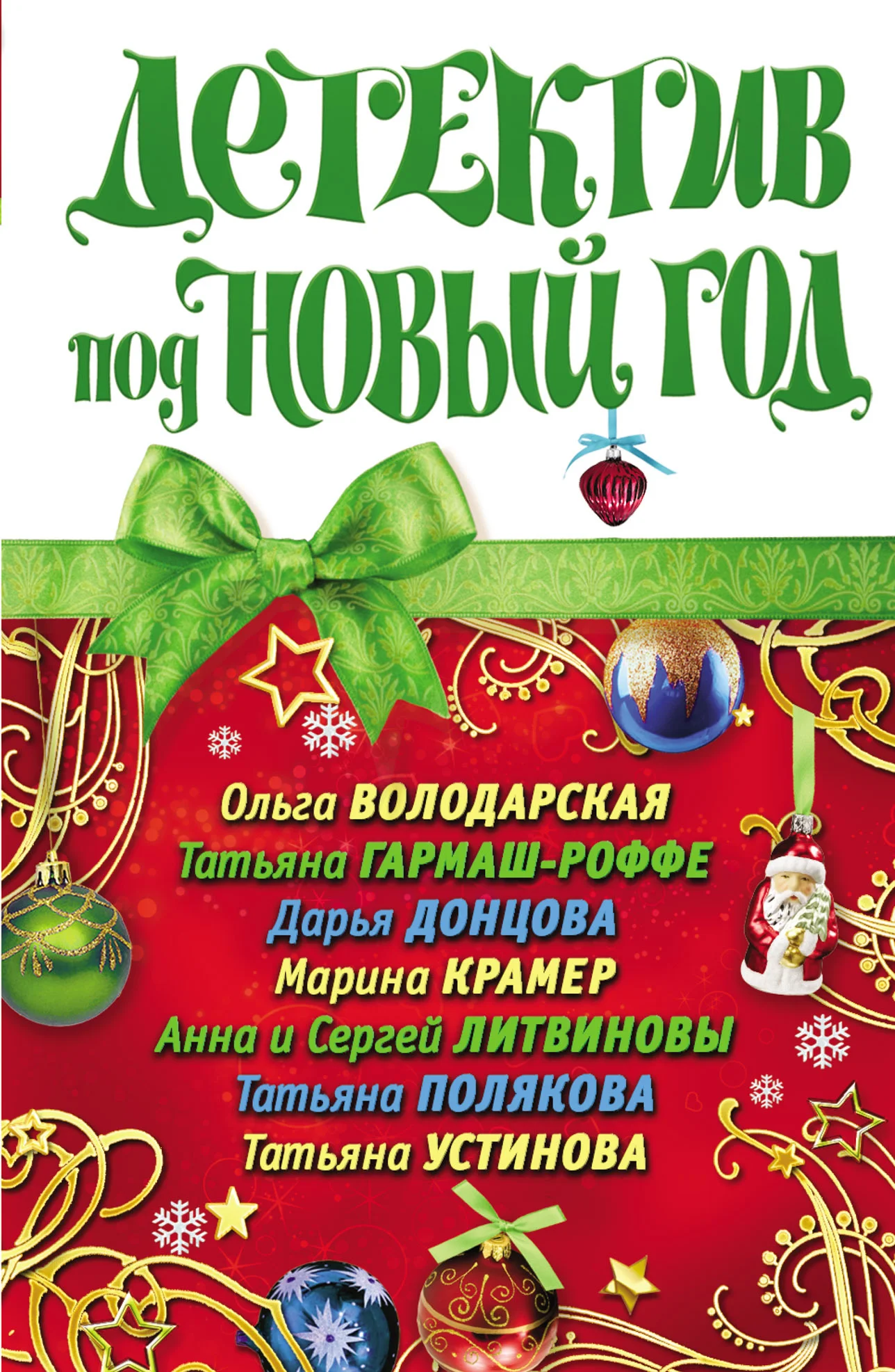 Обложка Детектив под Новый год