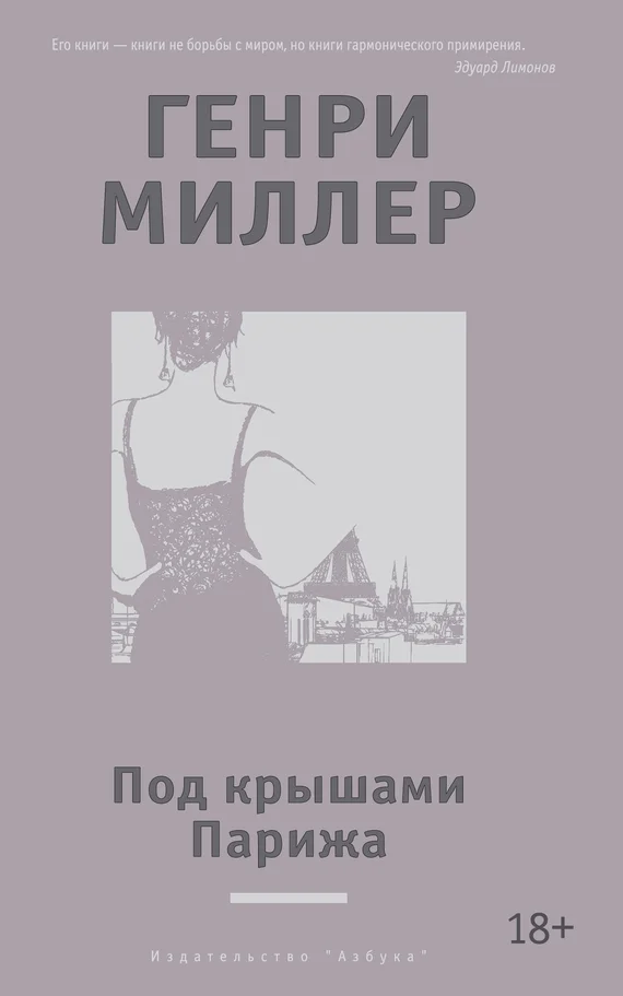Обложка Под крышами Парижа (сборник)