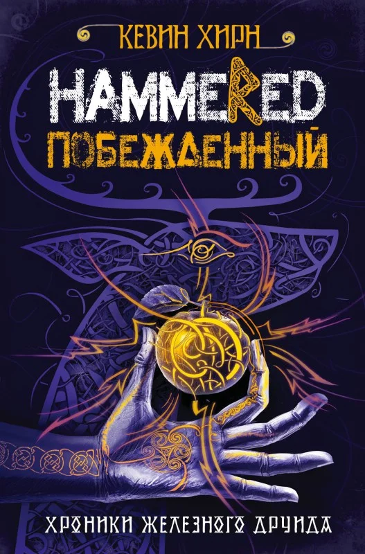 Обложка Побежденный. Hammered