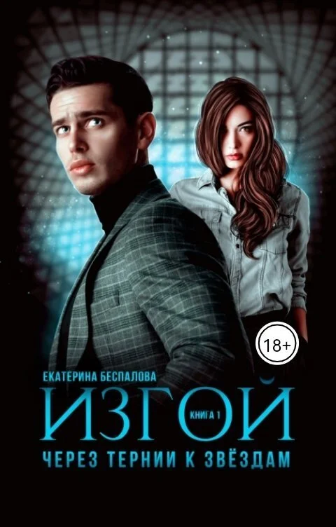 Обложка Изгой. Через тернии к звёздам (СИ)