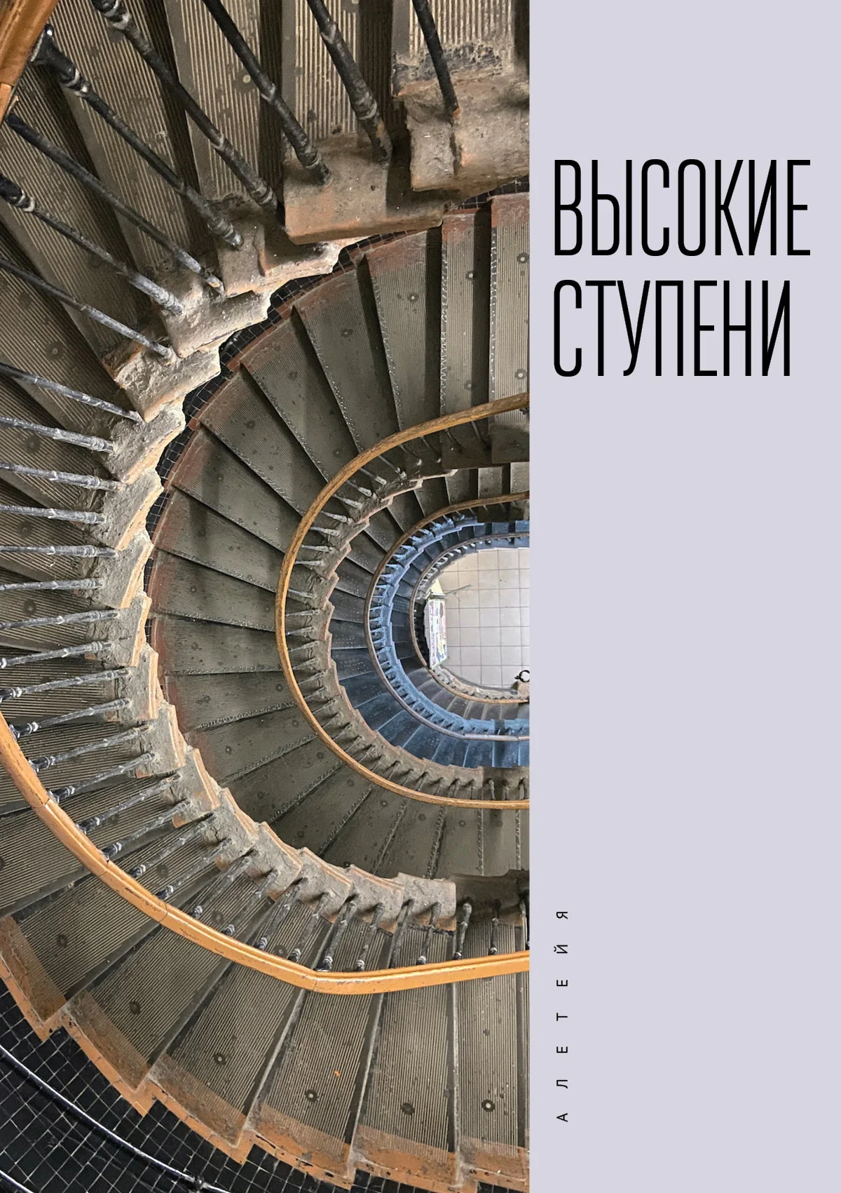 Обложка Высокие ступени