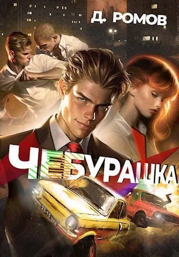 Обложка Чебурашка