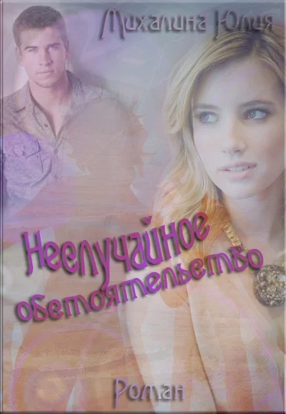 Обложка Неслучайное обстоятельство