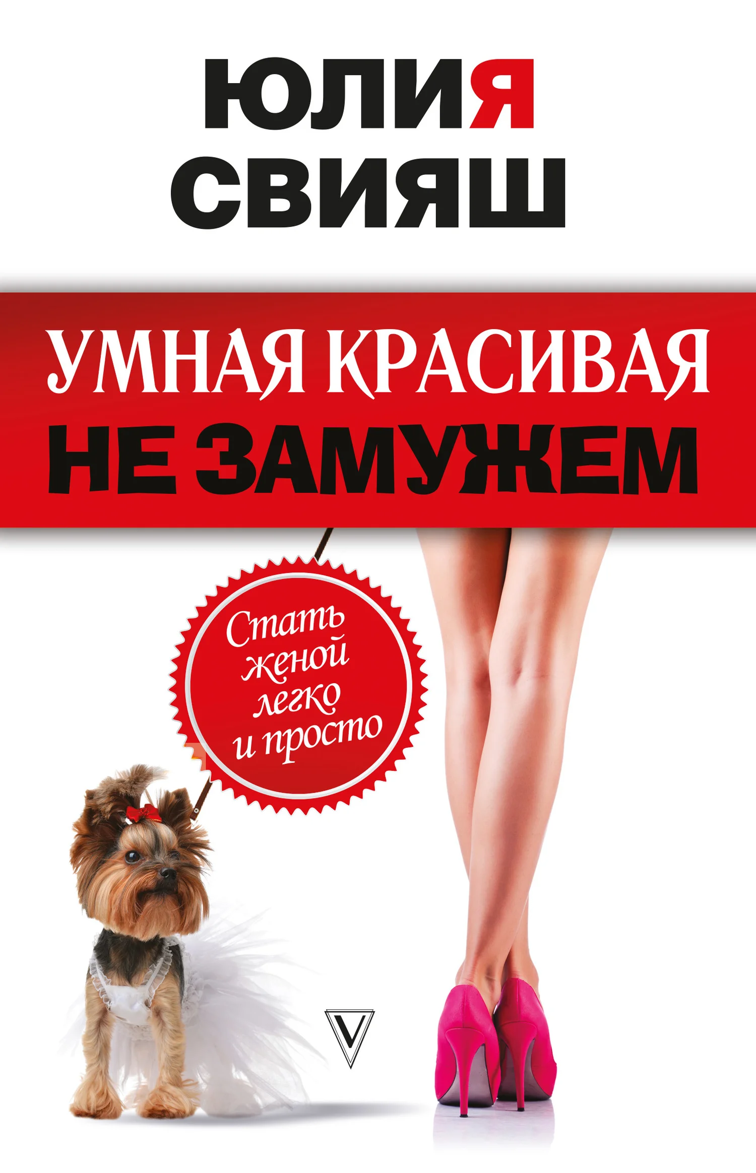 Обложка Умная, красивая и не замужем. Стать женой легко и просто