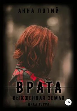 Обложка Врата. Выжженная земля