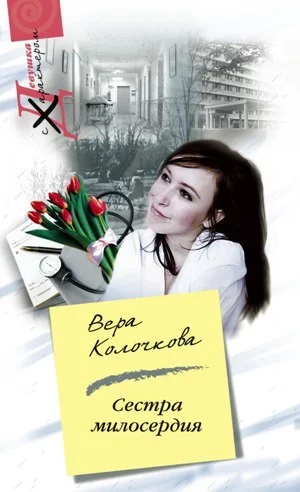 Обложка Сестра милосердия