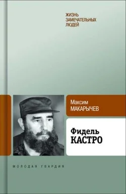 Обложка Фидель Кастро