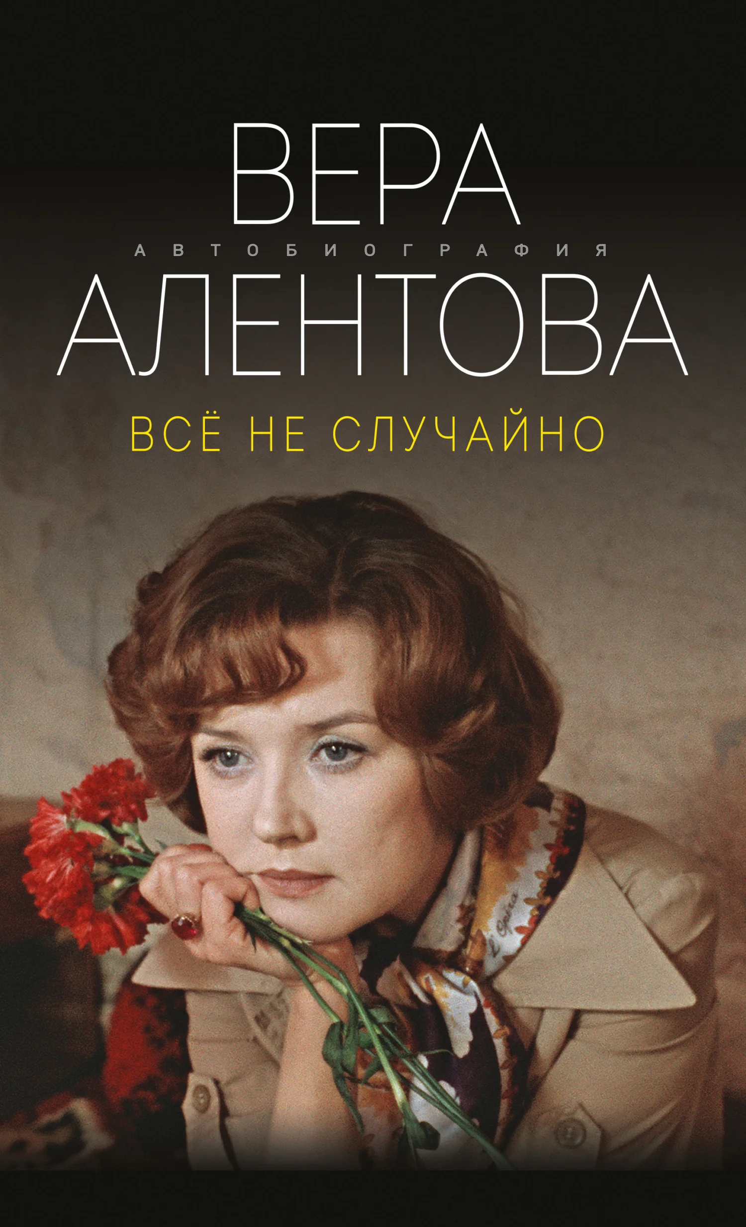 Обложка Все не случайно