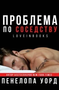 Обложка Проблема по соседству