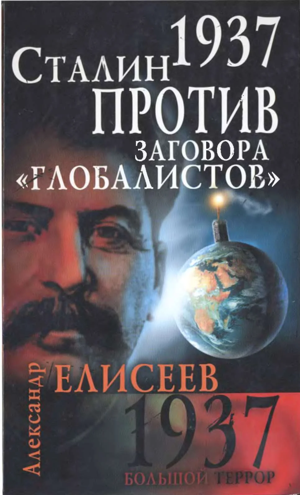 Обложка 1937. Сталин против заговора «глобалистов»