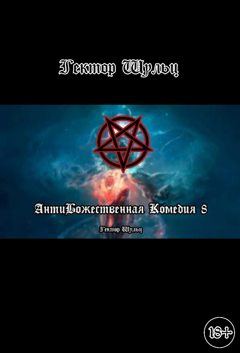 Обложка АнтиБожественная комедия 8