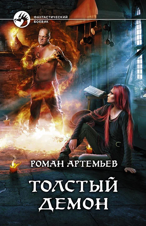 Обложка Толстый демон