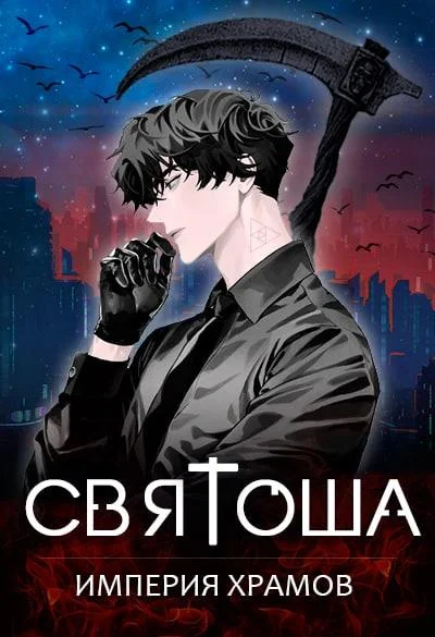 Обложка Империя храмов