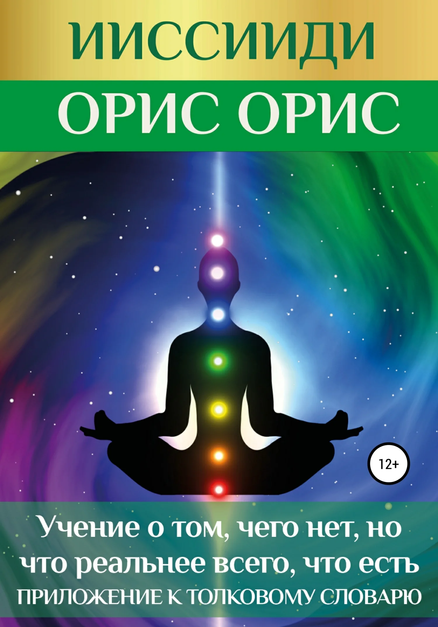 Обложка ИИССИИДИ. «Учение о том, чего нет, но что реальнее всего, что есть». Приложение к толковому словарю