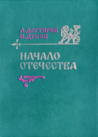 Обложка Начало Отечества
