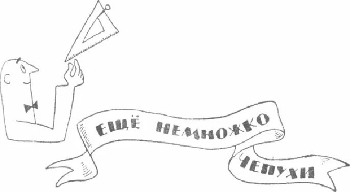 Обложка Из сборника «Еще немного чепухи» 1916г.