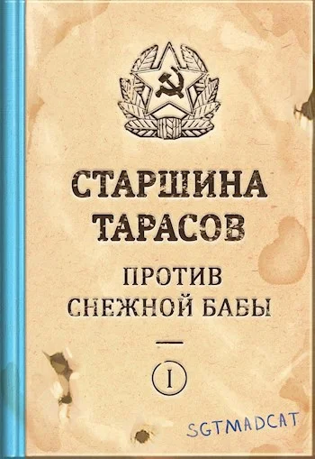 Обложка Рассказ первый. Старшина Тарасов Против Снежной Бабы