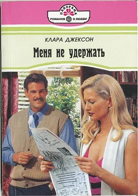 Обложка Меня не удержать