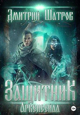 Обложка Защитник Аркенсейла
