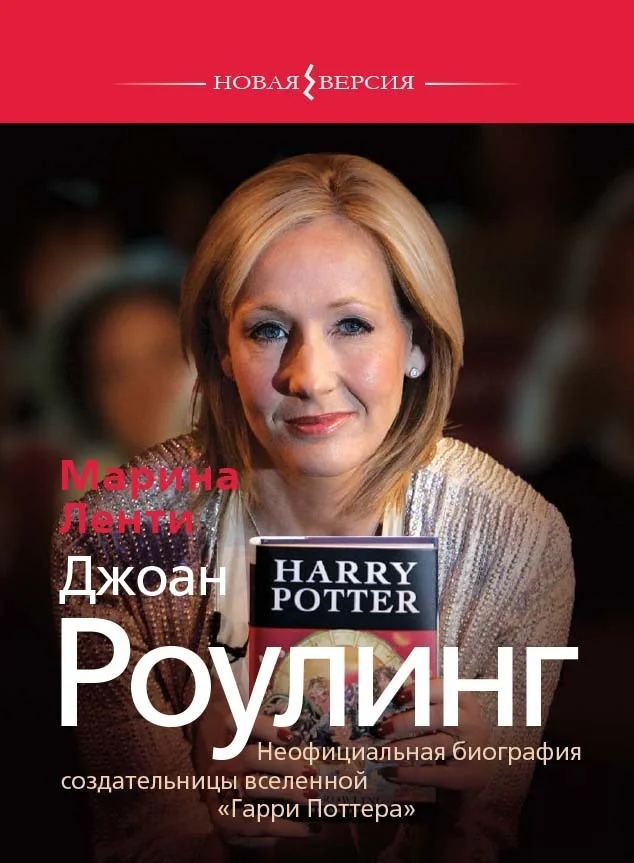Обложка Джоан Роулинг. Неофициальная биография создательницы вселенной «Гарри Поттера»