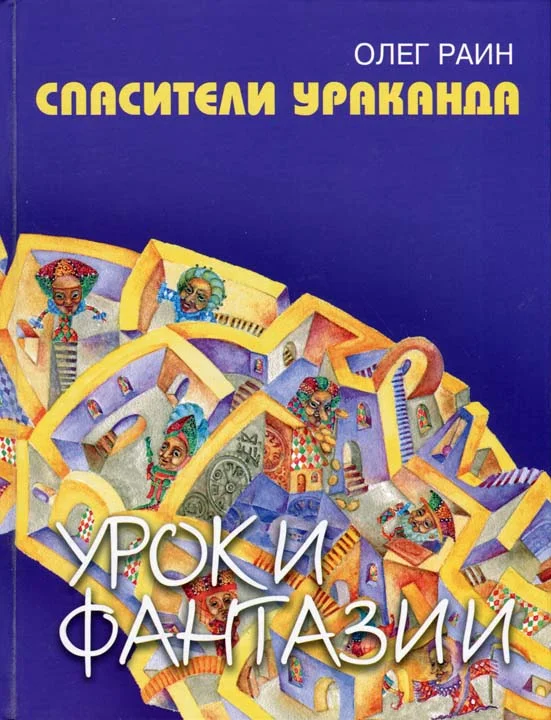 Обложка Спасители Ураканда