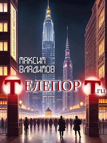 Обложка Телепорт.ru