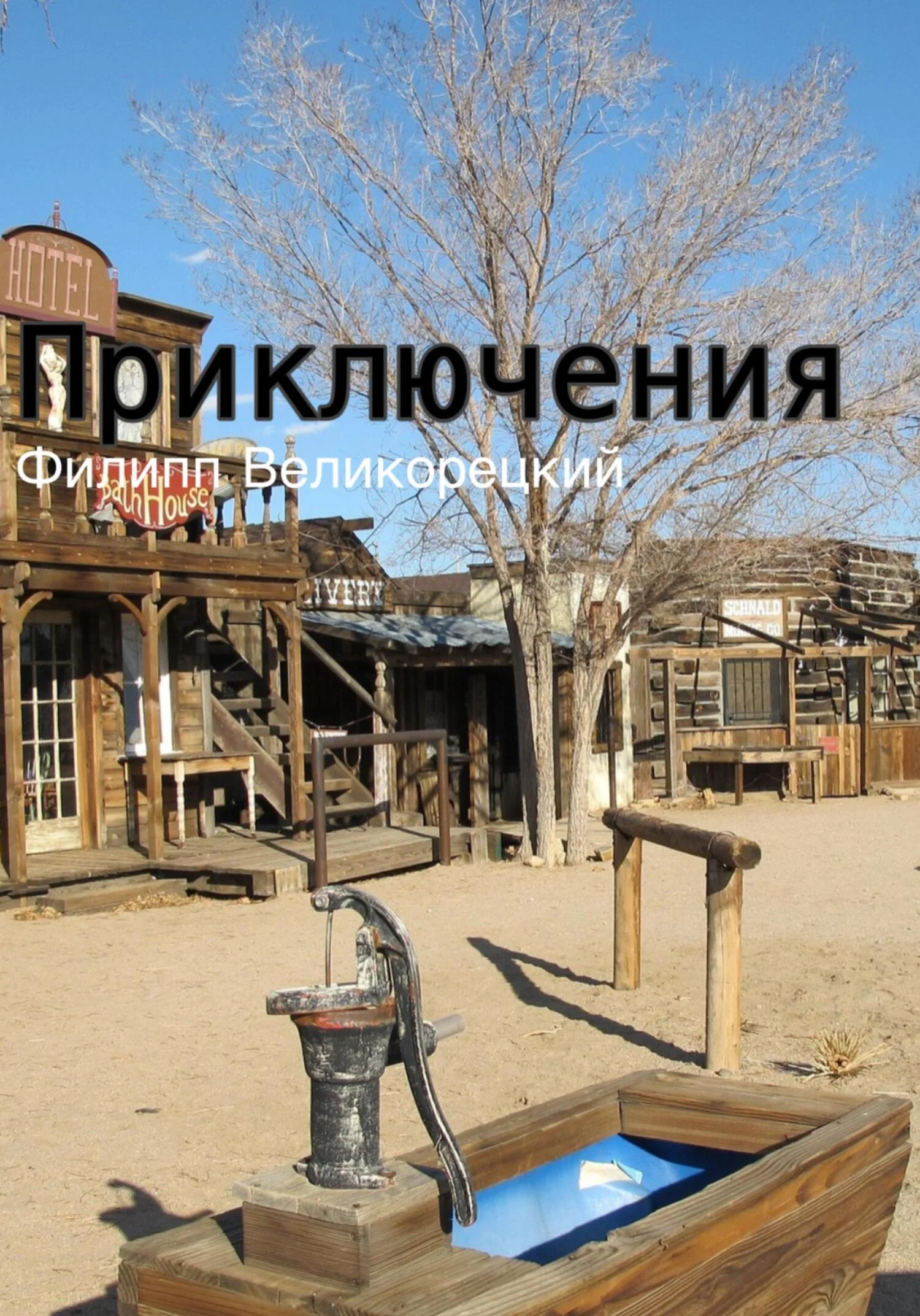 Обложка Приключения