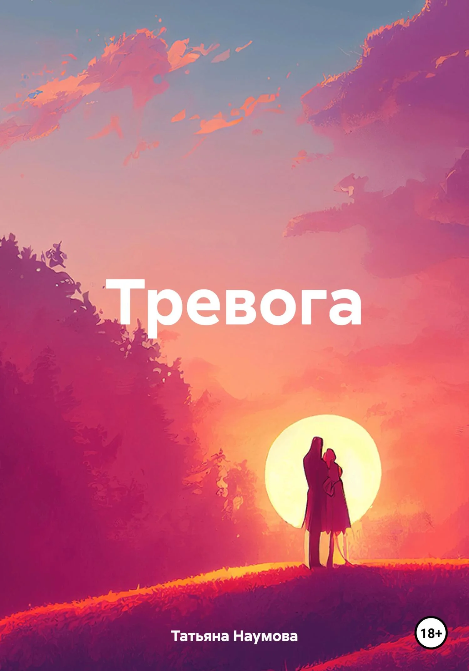 Обложка Тревога