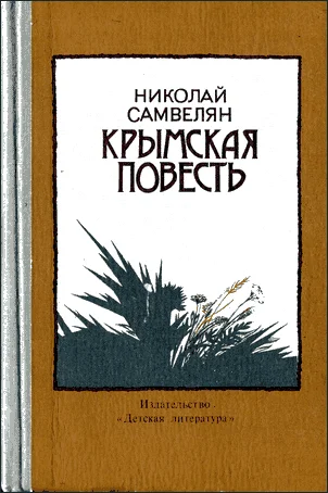 Обложка Крымская повесть