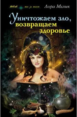 Обложка Уничтожаем зло, возвращаем здоровье. Нетрадиционные способы лечения