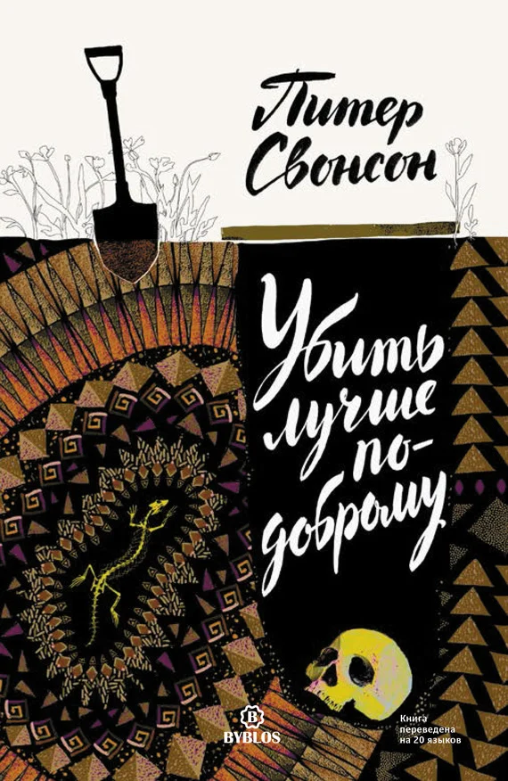Обложка Убить лучше по-доброму