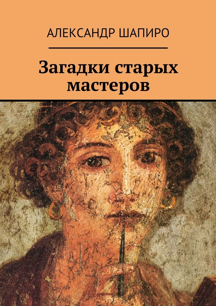 Обложка Загадки старых мастеров