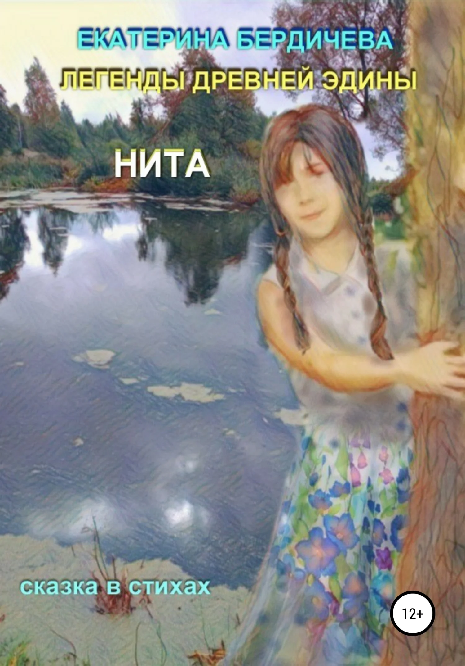 Обложка Легенды древней Эдины. Нита