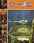 Обложка Журнал «Вокруг Света» №07 за 1983 год