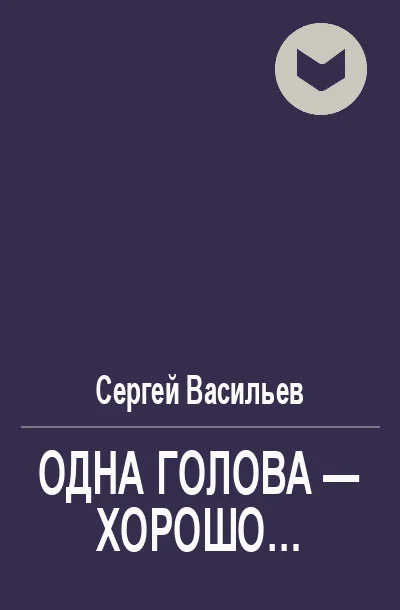 Обложка Одна голова - хорошо...