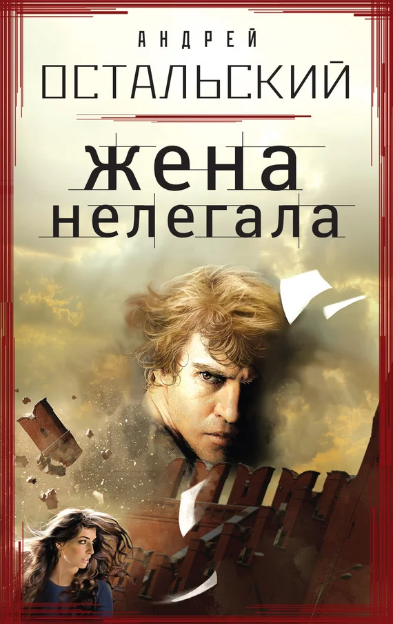 Обложка Жена нелегала