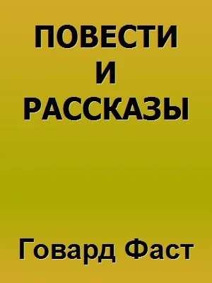 Обложка Повести и рассказы