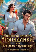 Обложка Любовный напиток попаданки, или Все дело в пузырьках!