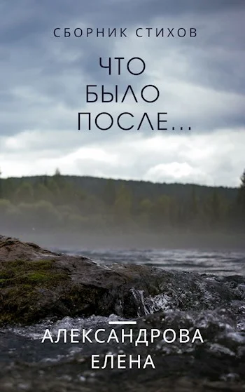 Обложка Что было после...
