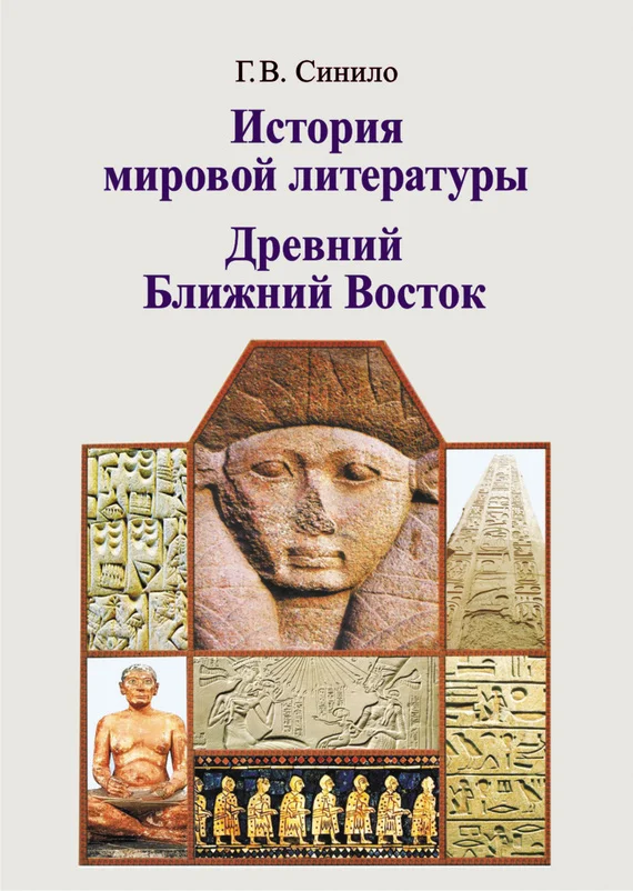 Обложка История мировой литературы. Древний Ближний Восток
