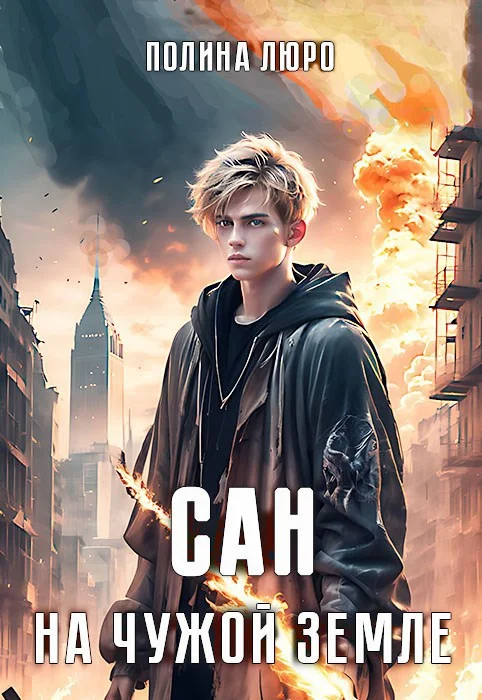 Обложка Сан. На чужой земле