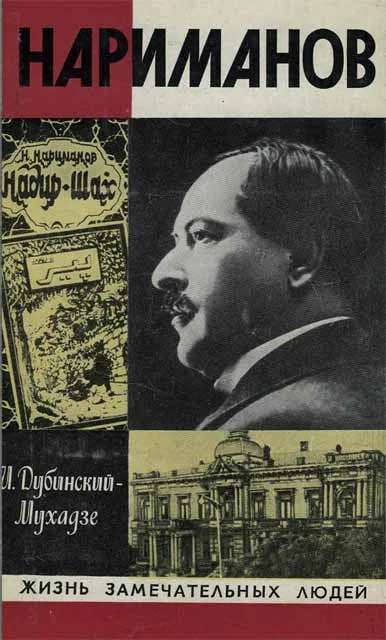 Обложка Нариманов