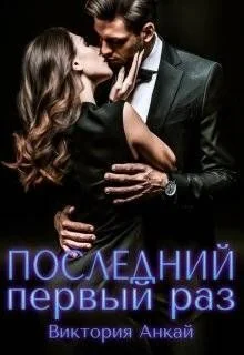 Обложка Последний первый раз