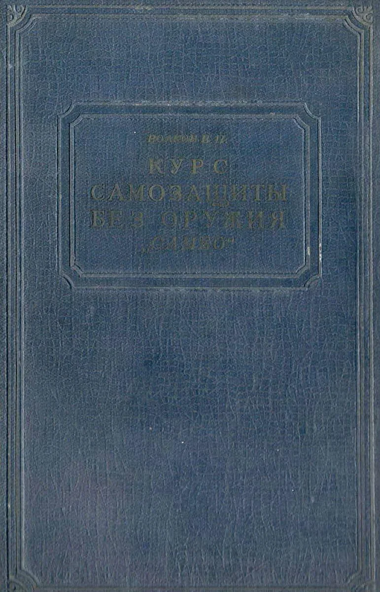 Обложка Курс самозащиты без оружия «САМБО»