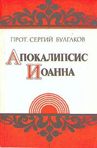 Обложка Апокалипсис Иоанна