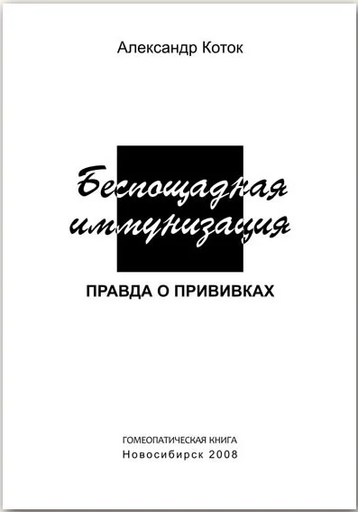 Обложка Беспощадная иммунизация