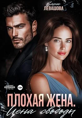 Обложка Плохая жена. Цена свободы